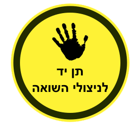 תן יד לניצולי השואה